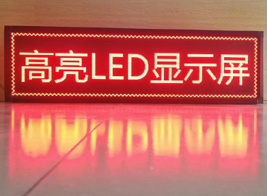 单色LED显示屏